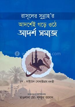 রাসুলের সুন্নাহ'র আদর্শেই গড়ে ওঠে আদর্শ সমাজ 