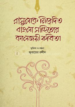 রাসুলকে নিবেদিত বাংলা সাহিত্যের কালজয়ী কবিতা image