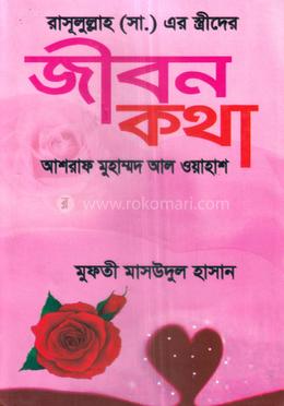 রাসূলুল্লাহ (সা.) এর স্ত্রীদের জীবন কথা