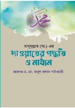 রাসূলুল্লাহ (সা.)-এর দাওয়াতের পদ্ধতি ও মাধ্যম image