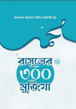 রাসূলুল্লাহ (স.)-এর ৩শ মু’জিযা
