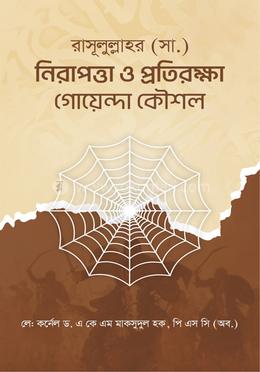 রাসূলুল্লাহর (সা.) নিরাপত্তা ও প্রতিরক্ষা গোয়েন্দা কৌশল 