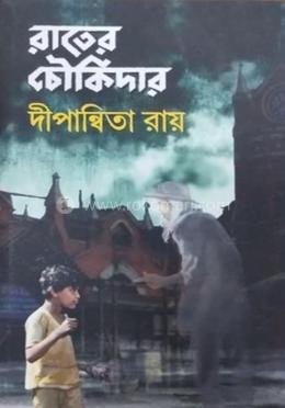 রাতের চৌকিদার