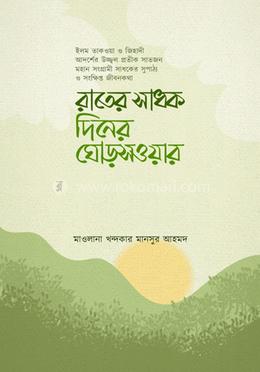 রাতের সাধক দিনের ঘোড়সওয়ার image