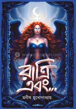 রাত্রি এবং 