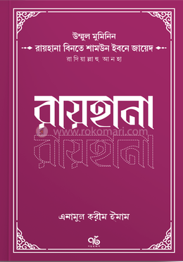 রায়হানা বিনতে শামউন ইবনে জায়েদ রাদিয়াল্লাহু আনহা image