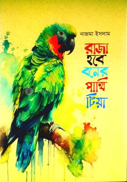 রাজা হবে বনের পাখি টিয়া 