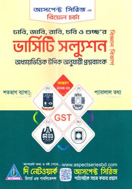 রিয়েল চর্চা ভার্সিটি সল্যুশন - ঢাবি, জবি, রাবি, চবি ও গুচ্ছর প্রশ্নব্যাংক image