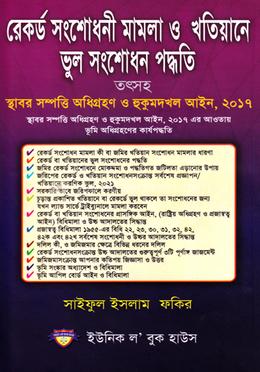 রেকর্ড সংশেfধনী মামলা ও খতিয়ানে ভুল সংশোধন পদ্বতি image