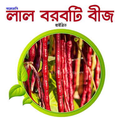 Red Borboti (Long Bean) Intact Pack - 2gm image