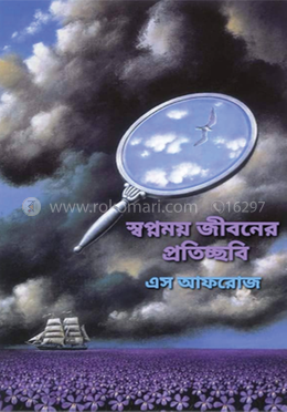 স্বপ্নময় জীবনের প্রতিচ্ছবি