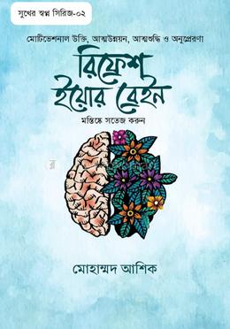 রিফ্রেশ ইয়োর ব্রেইন image