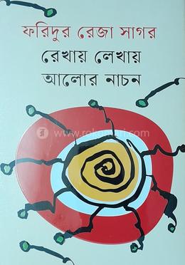 রেখায় লেখায় আলোর নাচন 
