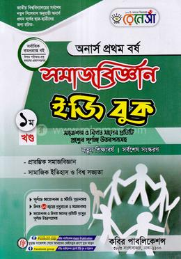 রেনেসাঁ সমাজবিজ্ঞান ইজি বুক ১ম খন্ড (অনার্স প্রথম বর্ষ) পেপার কোড - ২১২০০১ image