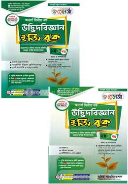 রেনেসাঁ উদ্ভিদবিজ্ঞান ইজি বুক ১ম ও ২য় খন্ড - অনার্স দ্বিতীয় বর্ষ image