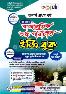 রেনেসাঁ রাজনৈতিক তত্ত্ব পরিচিতি ইজি বুক (নন মেজর) - অনার্স প্রথম বর্ষ image