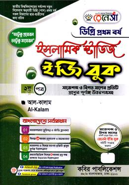 ইসলামিক স্টাডিজ ইজি বুক ডিগ্রি ১ম বর্ষ - ২য় পত্র image