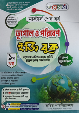 রেনেসাঁ মাস্টার্স শেষ বর্ষ ভূগোল ও পরিবেশ ইজি বুক (১ম খন্ড)