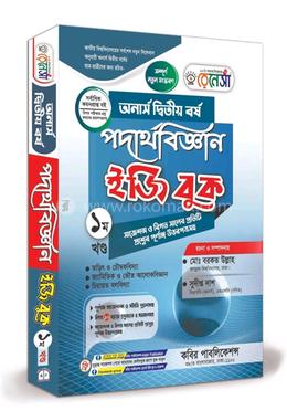 রেনেসাঁ পদার্থবিজ্ঞান ইজি বুক (অনার্স দ্বিতীয় বর্ষ) - প্রথম খণ্ড image