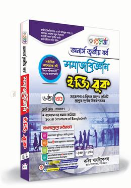 রেনেসাঁ সমাজবিজ্ঞান ইজি বুক (অনার্স ৩য় বর্ষ) ৬ষ্ঠ খন্ড