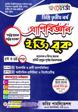 রেনেসাঁ প্রাণিবিজ্ঞান ইজি বুক (৫ম ও ৬ষ্ঠ পত্র) - ডিগ্রি(৩য় বর্ষ) image