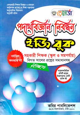 রেনেসাঁ ১৭তম লিখিত পদার্থবিজ্ঞান নিবন্ধন ইজি বুক সহকারী শিক্ষক (স্কুল ও সমপর্যায়) image