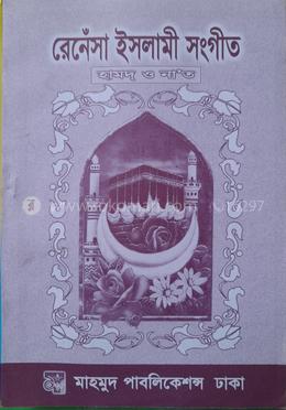 রেনেঁসা ইসলামী সংগীত - হামদ্ ও নাত image