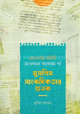 রেনেসাঁর মনীষী মাওলানা আকরম খাঁ - মুসলিম সাংবাদিকতার জনক image