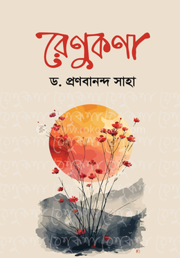 রেণুকণা 