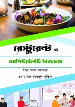 রেস্টুরেন্ট ও হসপিট্যালিটি বিজনেস 