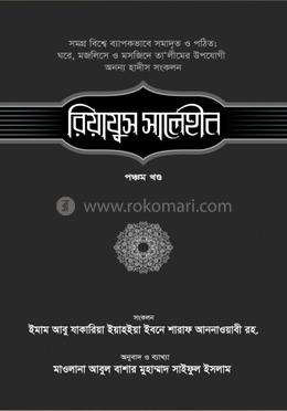 রিয়াযুস সালেহীন - ৫ম খণ্ড