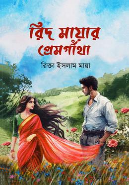 রিদ মায়ার প্রেমগাঁথা