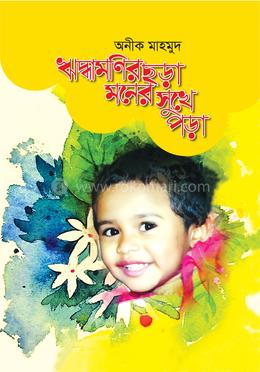 ঋদ্ধামণির ছড়া মনের সুখে পড়া image