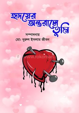 হৃদয়ের অন্তরালে তুমি image