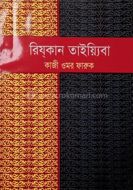 রিয্‌কান তাইয়্যেবা (পবিত্র জীবিকা)