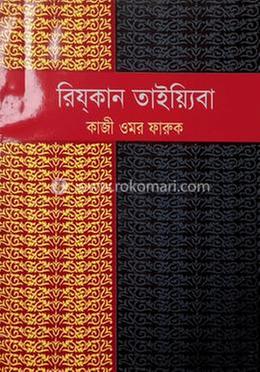 রিয্‌কান তাইয়্যেবা (পবিত্র জীবিকা)