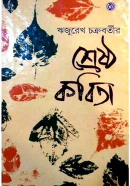 রিজুরেখ চক্রবর্তীর শ্রেষ্ঠ কবিতা
