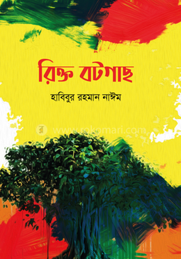রিক্ত বটগাছ