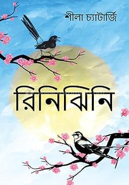 রিনিঝিনি
