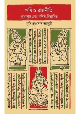  ঋষি ও রাজনীতি