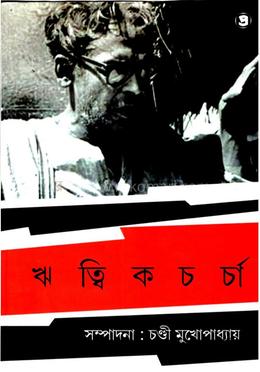 ঋত্বিক চর্চা (১ম পত্র) image