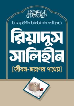 রিয়াদুস সালিহীন
