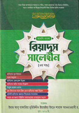 রিয়াদুস সালেহীন ৩য় খণ্ড (বাংলা) - জামাত- জালালাইন image