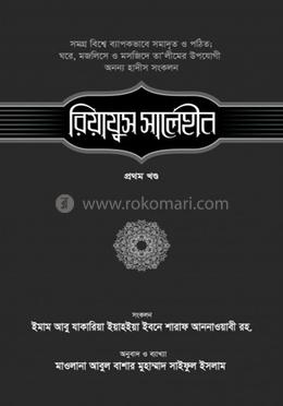 রিয়াযুস সালেহীন - প্রথম খণ্ড