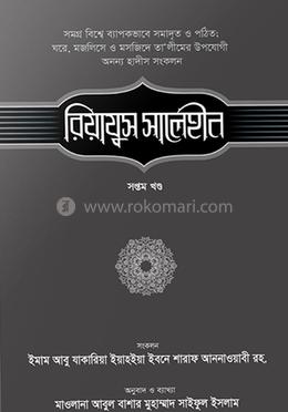 রিয়াযুস সালেহীন (৭ম খণ্ড)
