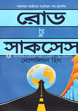 রোড টু সাকসেস image