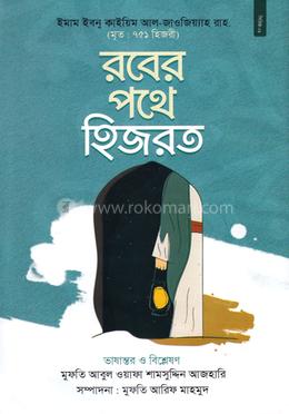 রবের পথে হিজরত image