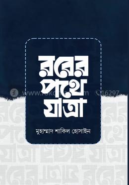 রবের পথে যাত্রা image