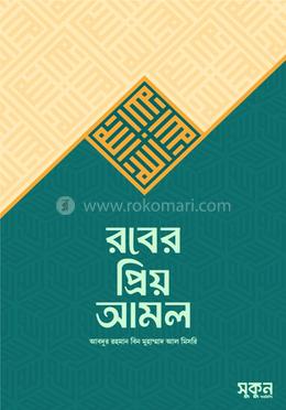 রবের প্রিয় আমল image