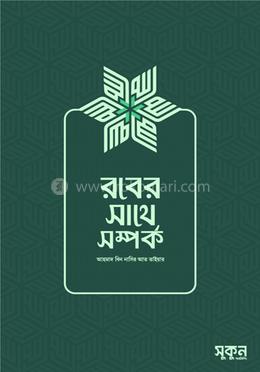 রবের সাথে সম্পর্ক image